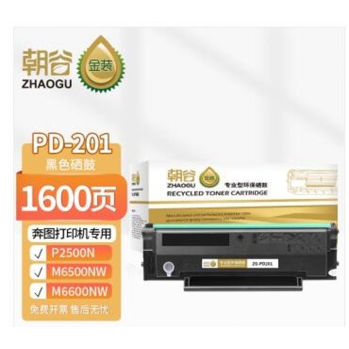 朝谷（ZHAOGU）PD-201硒鼓 适用奔图PANTUM P2200 P2500 P2500W M6500 M6550